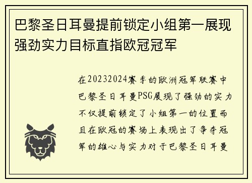 巴黎圣日耳曼提前锁定小组第一展现强劲实力目标直指欧冠冠军