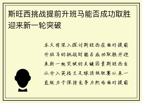 斯旺西挑战提前升班马能否成功取胜迎来新一轮突破