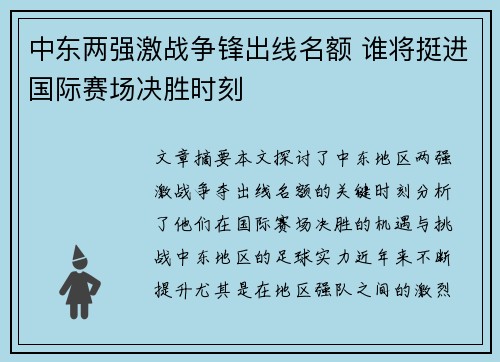 中东两强激战争锋出线名额 谁将挺进国际赛场决胜时刻