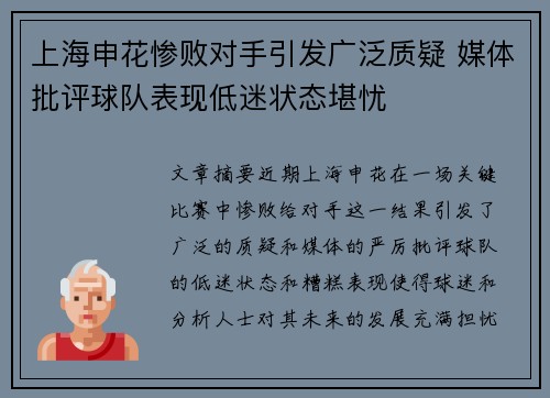 上海申花惨败对手引发广泛质疑 媒体批评球队表现低迷状态堪忧