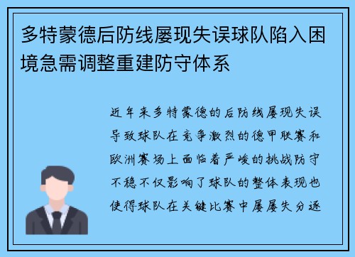 多特蒙德后防线屡现失误球队陷入困境急需调整重建防守体系