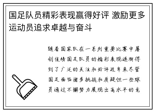 国足队员精彩表现赢得好评 激励更多运动员追求卓越与奋斗