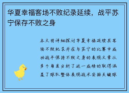 华夏幸福客场不败纪录延续，战平苏宁保存不败之身