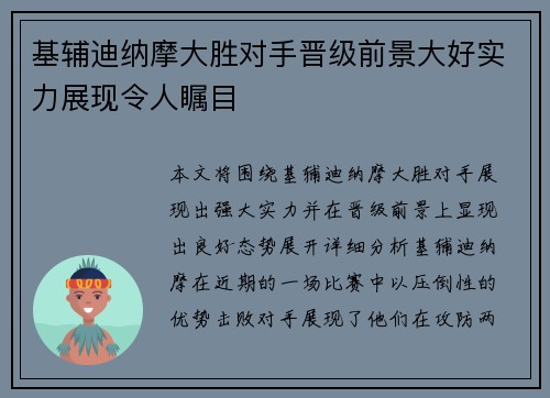 基辅迪纳摩大胜对手晋级前景大好实力展现令人瞩目