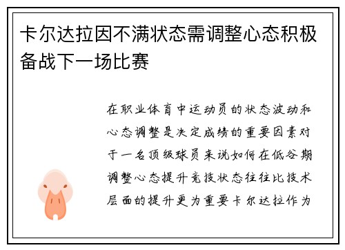 卡尔达拉因不满状态需调整心态积极备战下一场比赛