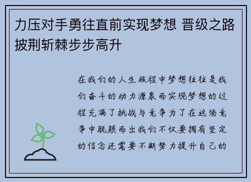 力压对手勇往直前实现梦想 晋级之路披荆斩棘步步高升