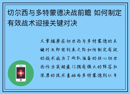 切尔西与多特蒙德决战前瞻 如何制定有效战术迎接关键对决