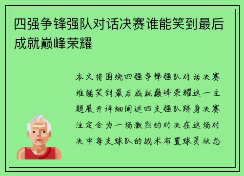 四强争锋强队对话决赛谁能笑到最后成就巅峰荣耀