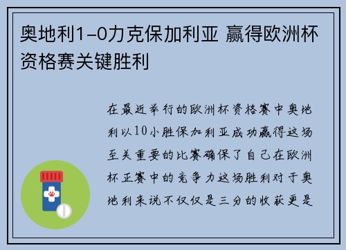 奥地利1-0力克保加利亚 赢得欧洲杯资格赛关键胜利