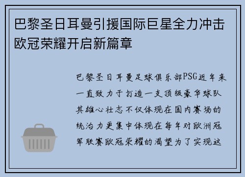 巴黎圣日耳曼引援国际巨星全力冲击欧冠荣耀开启新篇章