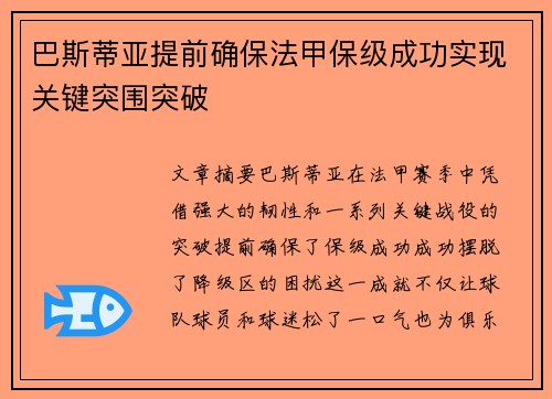 巴斯蒂亚提前确保法甲保级成功实现关键突围突破