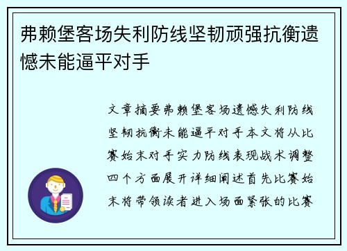 弗赖堡客场失利防线坚韧顽强抗衡遗憾未能逼平对手