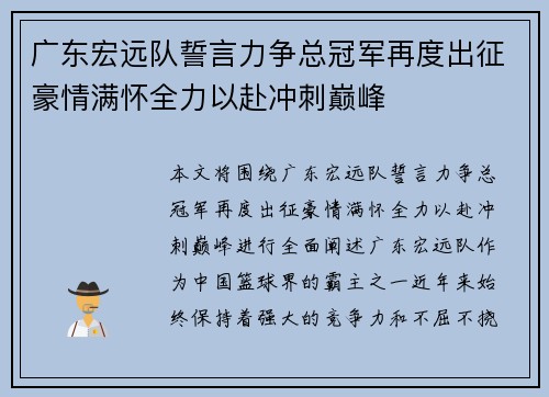 广东宏远队誓言力争总冠军再度出征豪情满怀全力以赴冲刺巅峰