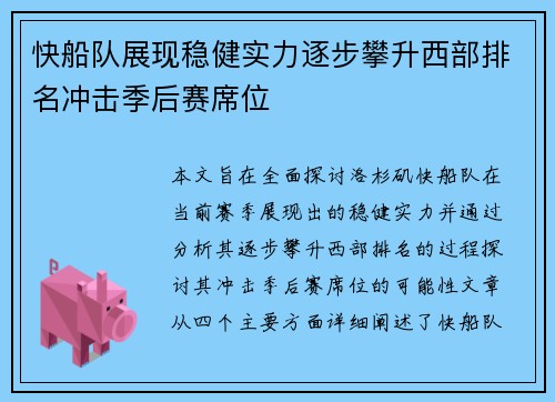 快船队展现稳健实力逐步攀升西部排名冲击季后赛席位