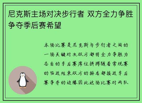 尼克斯主场对决步行者 双方全力争胜争夺季后赛希望