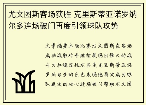 尤文图斯客场获胜 克里斯蒂亚诺罗纳尔多连场破门再度引领球队攻势