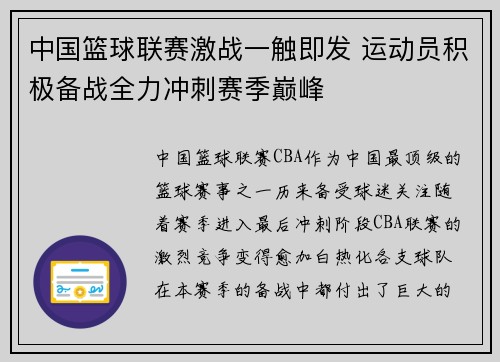 中国篮球联赛激战一触即发 运动员积极备战全力冲刺赛季巅峰