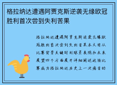 格拉纳达遭遇阿贾克斯逆袭无缘欧冠胜利首次尝到失利苦果