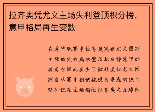 拉齐奥凭尤文主场失利登顶积分榜，意甲格局再生变数