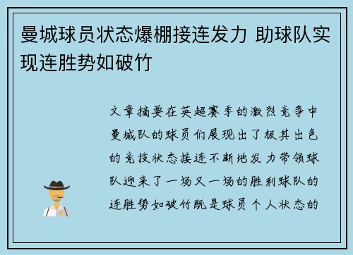 曼城球员状态爆棚接连发力 助球队实现连胜势如破竹