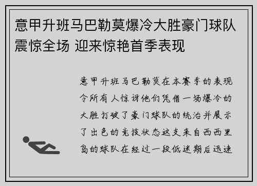 意甲升班马巴勒莫爆冷大胜豪门球队震惊全场 迎来惊艳首季表现