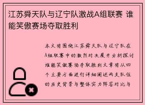 江苏舜天队与辽宁队激战A组联赛 谁能笑傲赛场夺取胜利