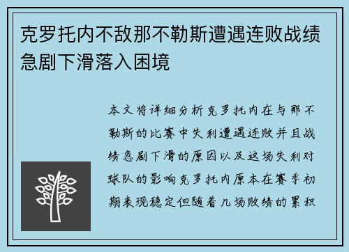 克罗托内不敌那不勒斯遭遇连败战绩急剧下滑落入困境