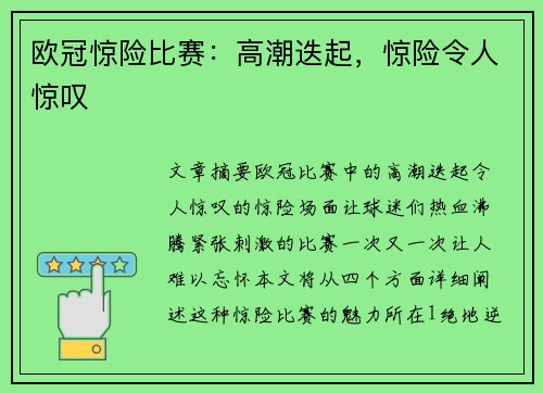 欧冠惊险比赛：高潮迭起，惊险令人惊叹