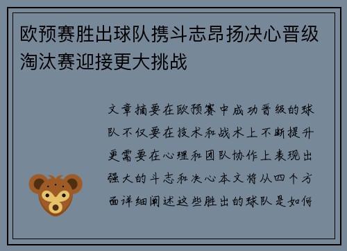 欧预赛胜出球队携斗志昂扬决心晋级淘汰赛迎接更大挑战