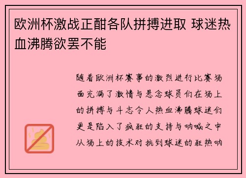 欧洲杯激战正酣各队拼搏进取 球迷热血沸腾欲罢不能