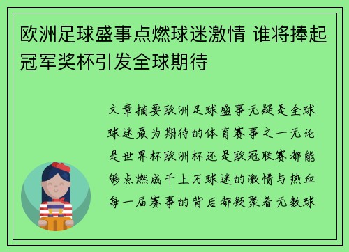 欧洲足球盛事点燃球迷激情 谁将捧起冠军奖杯引发全球期待