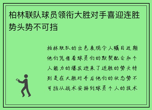 柏林联队球员领衔大胜对手喜迎连胜势头势不可挡