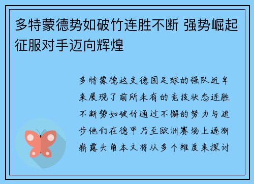 多特蒙德势如破竹连胜不断 强势崛起征服对手迈向辉煌