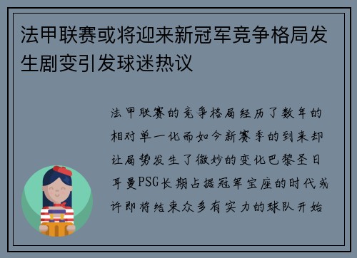 法甲联赛或将迎来新冠军竞争格局发生剧变引发球迷热议