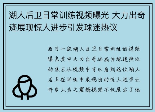 湖人后卫日常训练视频曝光 大力出奇迹展现惊人进步引发球迷热议