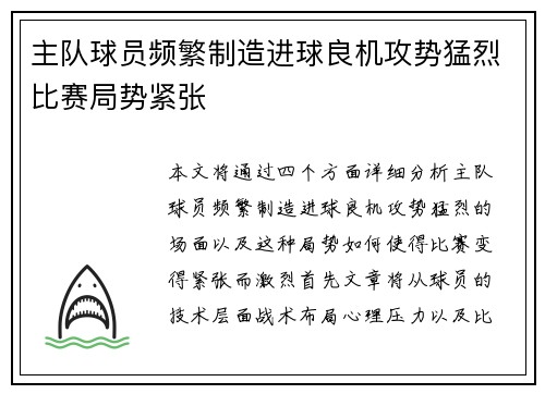 主队球员频繁制造进球良机攻势猛烈比赛局势紧张