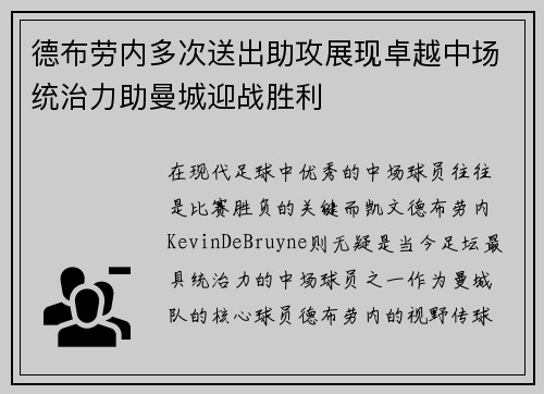 德布劳内多次送出助攻展现卓越中场统治力助曼城迎战胜利