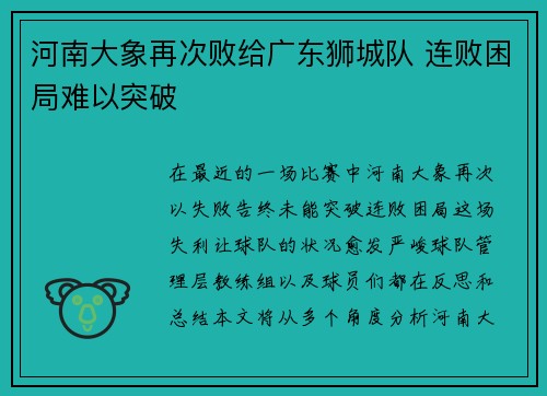 河南大象再次败给广东狮城队 连败困局难以突破