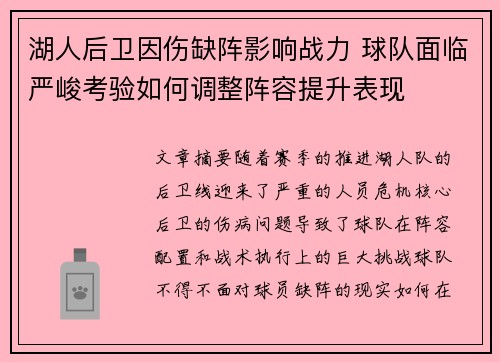 湖人后卫因伤缺阵影响战力 球队面临严峻考验如何调整阵容提升表现