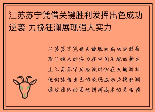 江苏苏宁凭借关键胜利发挥出色成功逆袭 力挽狂澜展现强大实力