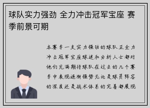 球队实力强劲 全力冲击冠军宝座 赛季前景可期