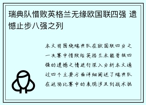 瑞典队惜败英格兰无缘欧国联四强 遗憾止步八强之列