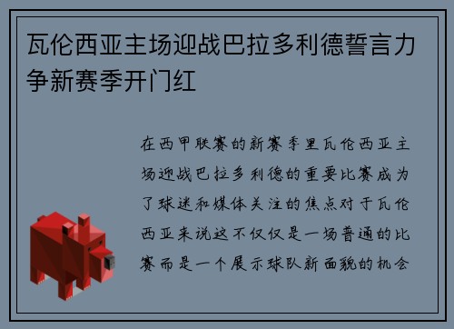 瓦伦西亚主场迎战巴拉多利德誓言力争新赛季开门红