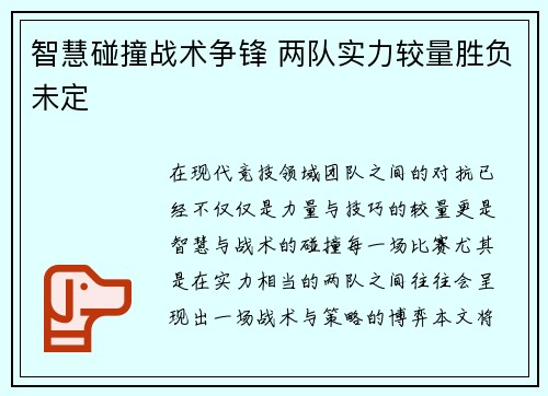 智慧碰撞战术争锋 两队实力较量胜负未定