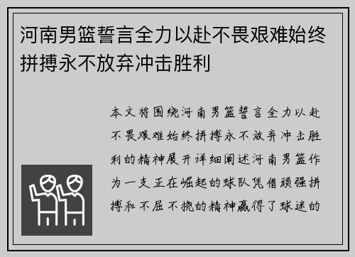 河南男篮誓言全力以赴不畏艰难始终拼搏永不放弃冲击胜利