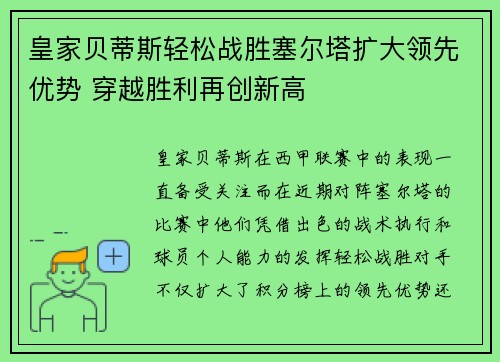 皇家贝蒂斯轻松战胜塞尔塔扩大领先优势 穿越胜利再创新高