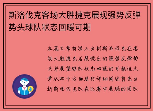 斯洛伐克客场大胜捷克展现强势反弹势头球队状态回暖可期