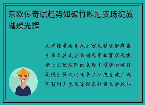 东欧传奇崛起势如破竹欧冠赛场绽放璀璨光辉