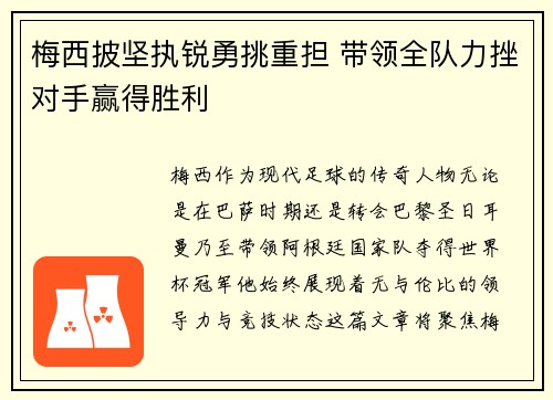 梅西披坚执锐勇挑重担 带领全队力挫对手赢得胜利