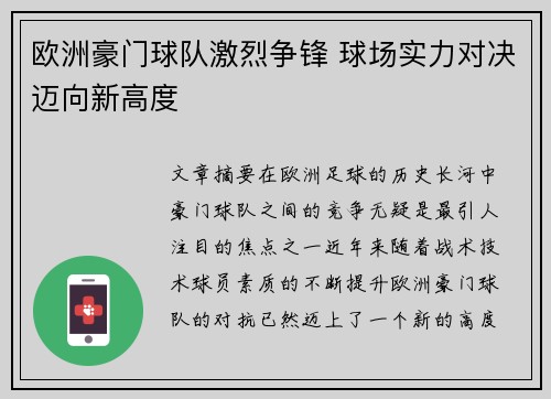 欧洲豪门球队激烈争锋 球场实力对决迈向新高度